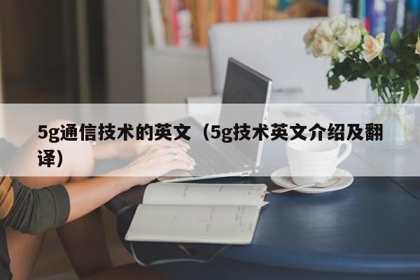 5g通信技术的英文（5g技术英文介绍及翻译）