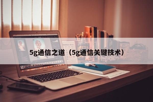 5g通信之道（5g通信关键技术）