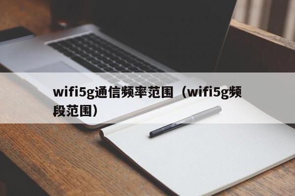 wifi5g通信频率范围（wifi5g频段范围）