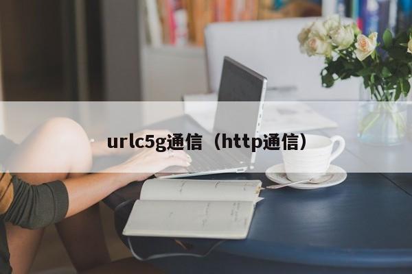 urlc5g通信（http通信）