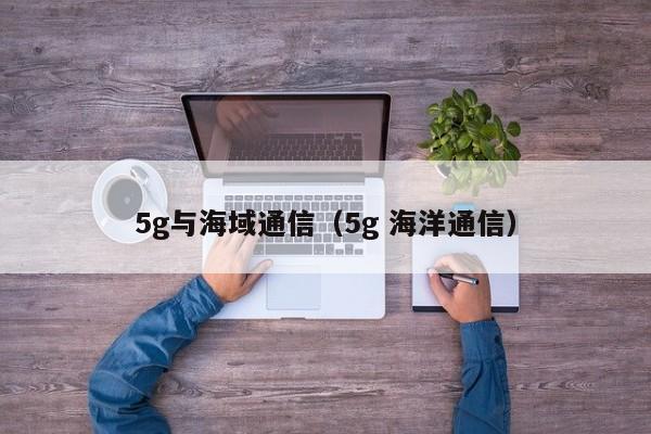 5g与海域通信（5g 海洋通信）