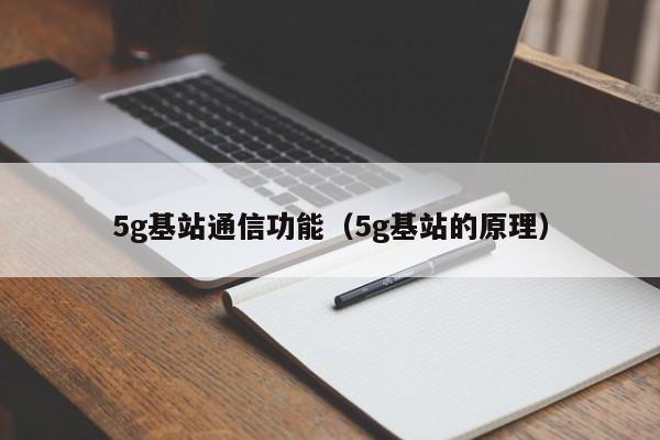 5g基站通信功能（5g基站的原理）